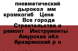 пневматический дырокол(5мм) кромкогиб › Цена ­ 4 000 - Все города Строительство и ремонт » Инструменты   . Амурская обл.,Архаринский р-н